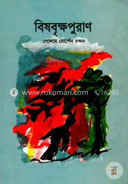 বিষবৃক্ষপুরাণ image