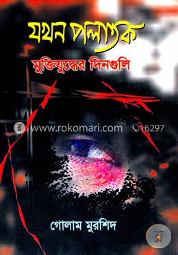 যখন পলাতক  মুক্তিযুদ্ধের দিনগুলি