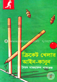 ক্রিকেট খেলার আইন-কানুন image