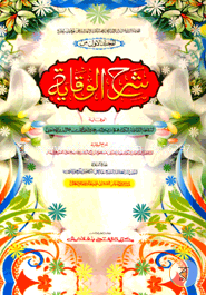 শরহে বেকায়া ১ম খণ্ড (জামাত-শরহে বেকায়া) (এক কালার ও হস্তলিখিত) - কোড-SBKSB1