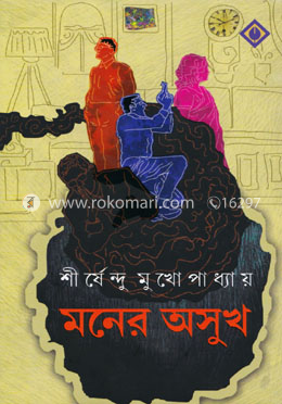 মনের অসুখ