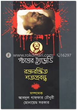 পঁচাত্তর ট্র্যাজেডি : রক্তরঞ্জিত শতপ্রবন্ধ image
