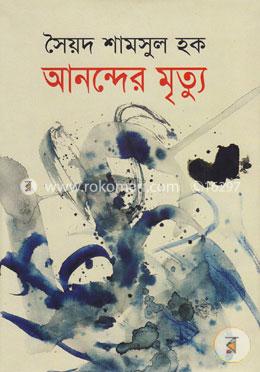 আনন্দের মৃত্যু image