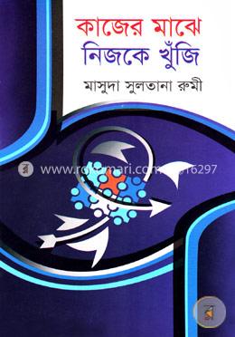 কাজের মাঝে নিজকে খুঁজি image