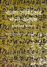 বাংলা সাহিত্যের নানা অনুষঙ্গ