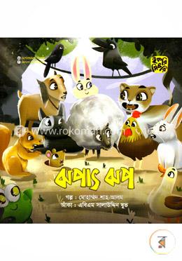 ঝপাৎ ঝপ