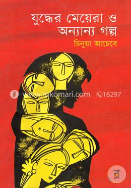 যুদ্ধের মেয়েরা ও অন্যান্য গল্প (পুরস্কারপ্রাপ্ত লেখকদের বই)