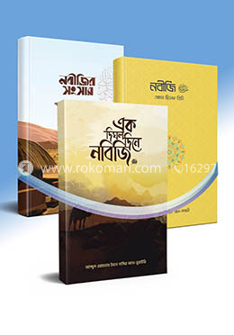 নবীজি (সা.) এর ব্যক্তিগত জীবন নিয়ে ৩ টি বই