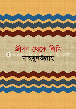 জীবন থেকে শিখি