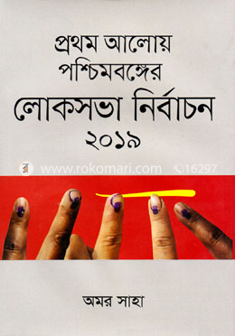 প্রথম আলোয় পশ্চিমবঙ্গের লোকসভা নির্বাচন ২০১৯