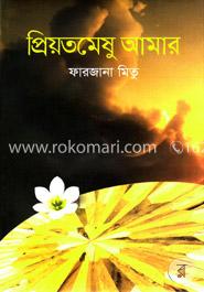 প্রিয়তমেষু আমার image