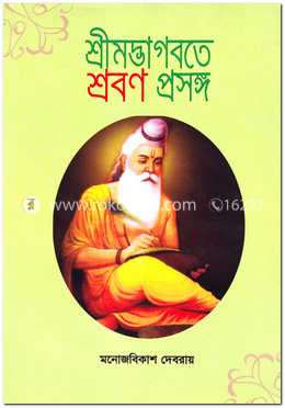 শ্রীমদ্ভাগবতে শ্রবণ প্রসঙ্গ