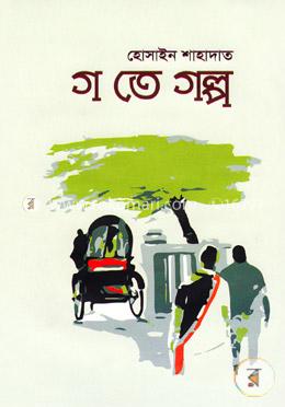 গ তে গল্প