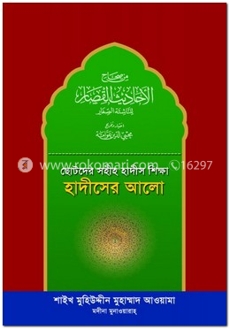 ছোটদের সহীহ হাদীস শিক্ষা : হাদীসের আলো image