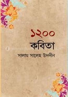 ১২০০ কবিতা