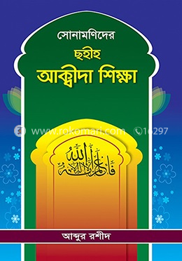 সোনামণিদের ছহীহ আক্বীদা শিক্ষা