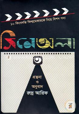 সিনেঅলা ৩