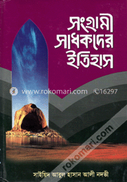 সংগ্রামী সাধকদের ইতিহাস-৩