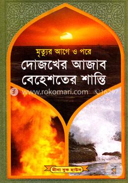 মৃত্যুর আগে ও পরে দোযখের আজাব বেহেশতের শান্তি (সাদা) image