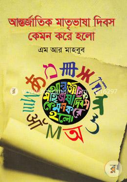 আন্তর্জাতিক মাতৃভাষা দিবস কেমন করে হলো image
