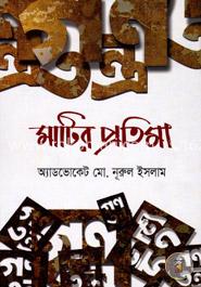 মাটির প্রতিমা