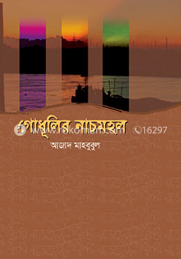 গোধূলির নাচমহল