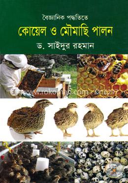 বৈজ্ঞানিক পদ্ধতিতে কোয়েল ও মৌমাছি পালন image