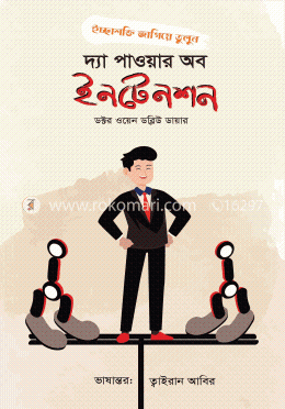 দ্যা পাওয়ার অব ইনটেনশন image