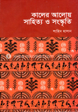 কালের আলোয় সাহিত্য ও সংস্কৃতি image
