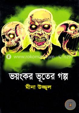 ভয়ংকর ভূতের গল্প