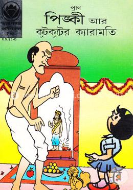 পিঙ্কী আর কুটকুটের ক্যারামতি image