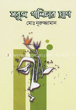 সবুজ গালিচার ঘ্রাণ image