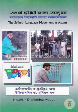 আশামে ছিলেটি ভাশা আনদোলন