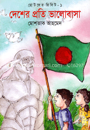 ছোটদের রিবিট-১ : দেশের প্রতি ভালোবাসা image