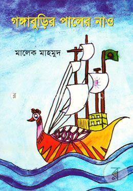 গঙ্গাবুড়ির পালের নাও