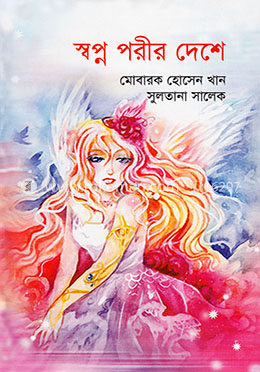 স্বপ্ন পরীর দেশে 