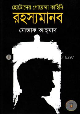 ছোটোদের গোয়েন্দা কাহিনি: রহস্যমানব