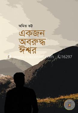 একজন অবরুদ্ধ ঈশ্বর