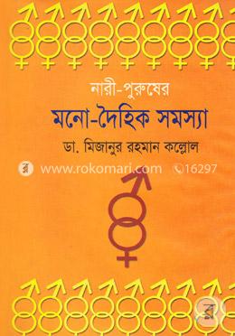 নারী পুরুষের মনো-দৈহিক সমস্যা