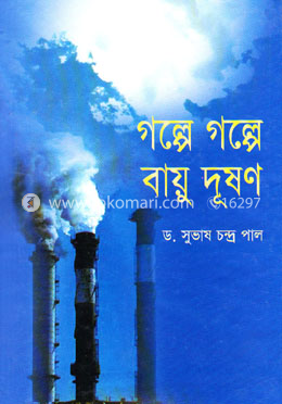 গল্পে গল্পে বায়ু দূষণ image