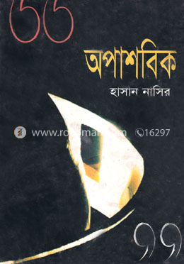 অপাশবিক image