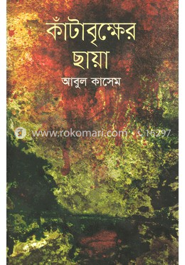 কাঁটাবৃক্ষের ছায়া :মুক্তিযুদ্ধের ছোটগল্প
