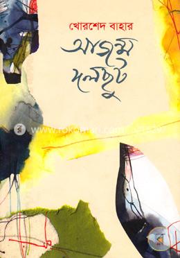 আজন্ম দলছুট