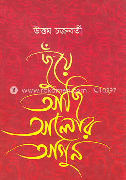 ছুঁয়ে আছি আলোর আগুন image
