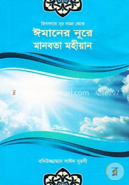 ঈমানের নূরে মানবতা মহীয়ান