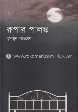 রূপার পালঙ্ক image