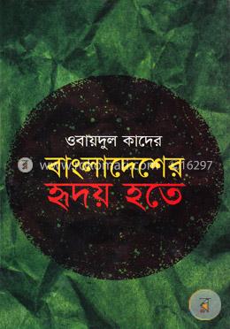 বাংলাদেশের হৃদয় হতে image