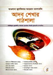 আদব শেখার পাঠশালা image