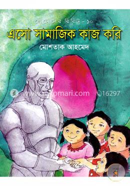 এসো সামাজিক কাজ করি