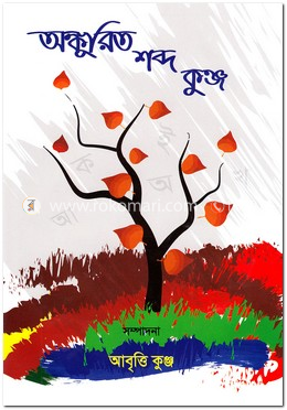 অঙ্কুরিত শব্দ কুঞ্জ